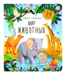 Книжка с окошками. Мир животных