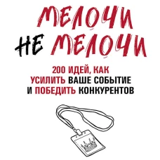 МелочиНеМелочи. 200 идей, как усилить ваше событие и победить конкурентов