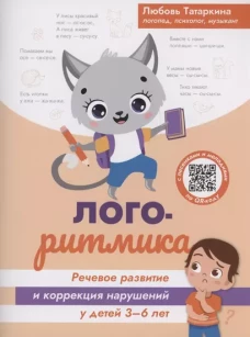 Логоритмика:речевое развитие и коррекция нар 3-6л