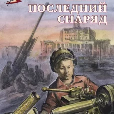 ВД Ефетов. Последний снаряд