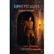 Стезя смерти (с автографом)