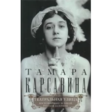 Театральная улица. Воспоминания великой русской балерины
