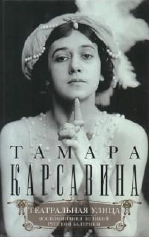 Театральная улица. Воспоминания великой русской балерины