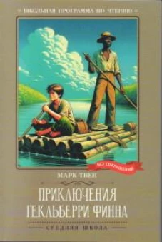 Приключения Гекльберри Финна: повесть
