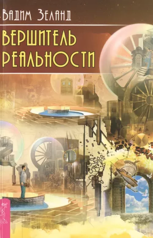 Вершитель реальности (1418)