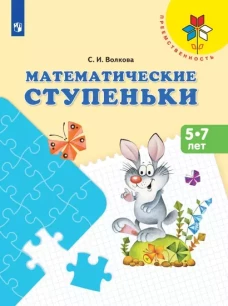 Волкова. Математические ступеньки. Пособие для детей 5-7 лет /Преемственность