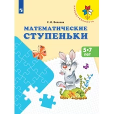 Волкова. Математические ступеньки. Пособие для детей 5-7 лет /Преемственность