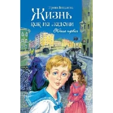 Жизнь как на ладони.Кн.1