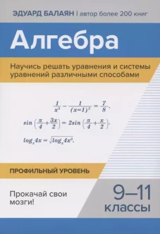 Алгебра.Научись решать уравнения и сист ур 9-11кл