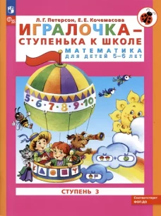 Петерсон. Игралочка &mdash; ступенька к школе. Математика для детей 5&ndash;6 лет. Ступень 3 (ФГОС ДО)