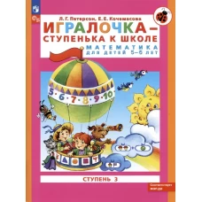 Петерсон. Игралочка &mdash; ступенька к школе. Математика для детей 5&ndash;6 лет. Ступень 3 (ФГОС ДО)
