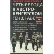 Четыре года в австро-венгерском Генштабе. Воспоминания полномочного представителя германского Верхов