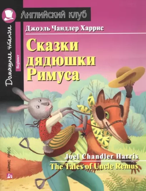 Сказки дядюшки Римуса = The Tales of Uncel Remus (на англ. яз.)