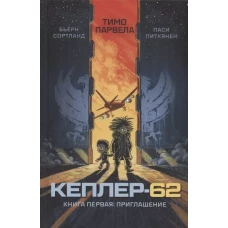 Кеплер-62. Кн. 1: Приглашение