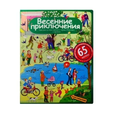 Рассказы по картинкам с наклейками. Весенние приключения