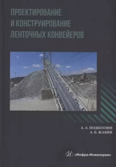 Проектирование и конструирование ленточных конвейеров: Учебное пособие