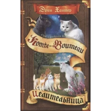 Хантер. Коты-воители. Cны и видения Бабочки. Книга 2. Целительница
