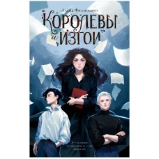 #trendbooks. Королевы и изгои/Филипенко А.