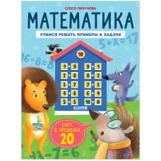 К школе готов! Математика. Учимся решать примеры и задачи. Счёт в пределах 20/Патрикеева Е.