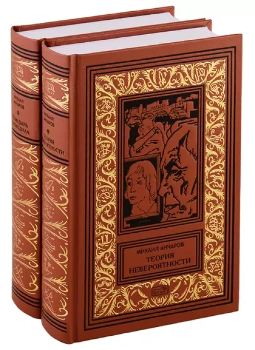 Теория невероятности; Поводырь крокодила (комплект из 2 кн.)