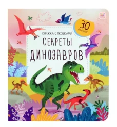 Книжка с окошками. Секреты динозавров