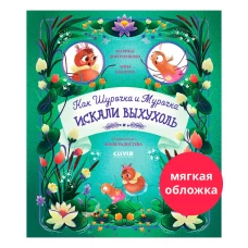 CLEVER-чтение. Как Шурочка и Мурочка искали выхухоль (мягкая обложка)/Дороченкова М.