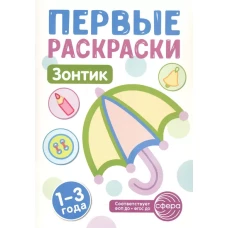 Первые раскраски. Зонтик (для детей 1-3 лет) (2024)