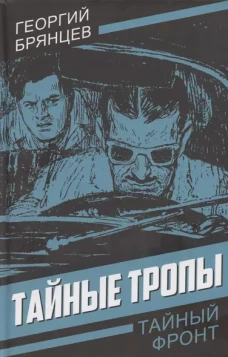 Тайные тропы