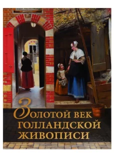 Золотой век голландской живописи. Рембрандт, Вермеер и другие знаменитые художники