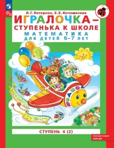 Петерсон "Игралочка-ступенька к школе" ч4 Математика для дошкольников 6-7 лет (в 2-х книгах) Ч.2 (Бином)