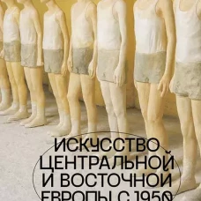 Искусство Центральной и Восточной Европы с 1950 года