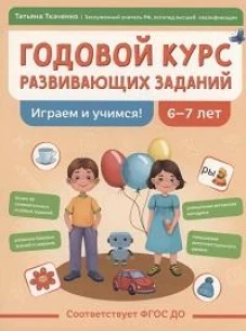 Годовой курс развивающих заданий для детей 6-7л