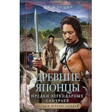 Древние японцы. Предки легендарных самураев
