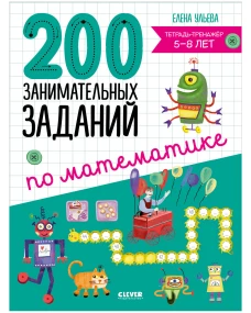 Начальная школа. 200 занимательных заданий по математике. Тетрадь-тренажёр. 5-8 лет/Ульева Е.