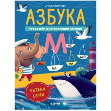 К школе готов! Азбука. Тренажёр для обучения чтению. Читаем слоги