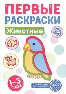 Первые раскраски. Животные (для детей 1-3 лет) (2024)