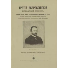 Третий всероссийский шахматный турнир
