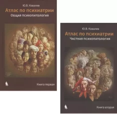 Юрий Ковалев: Атлас по психиатрии. Частная психопатология. Книга 2
