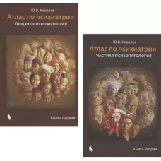 Юрий Ковалев: Атлас по психиатрии. Частная психопатология. Книга 2