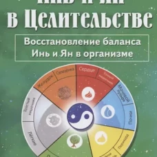 Инь и Ян в Целительстве. Восстановление баланса Инь и Ян в организме. 2-е изд