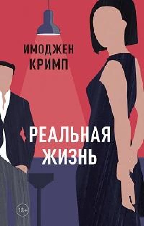 Реальная жизнь, авт. Кримп И.