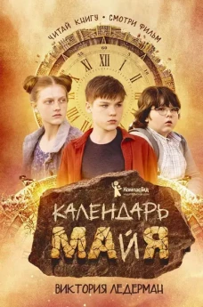 Календарь ма(й)я (9-е изд)