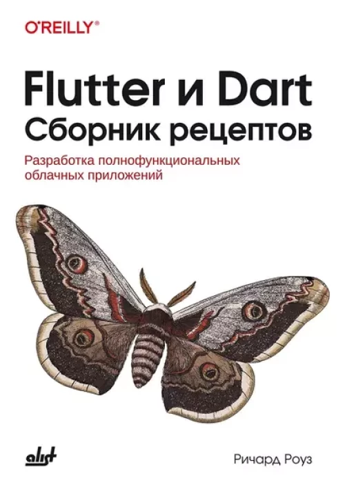 Flutter и Dart. Сборник рецептов