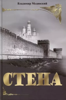 СТЕНА. Роман