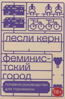 Феминистский город. Полевое руководство для горожанок. 2-е изд