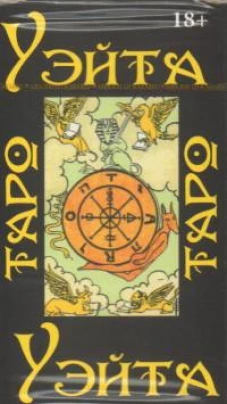 Таро Уэйта 1910 год (Руководство и карты)