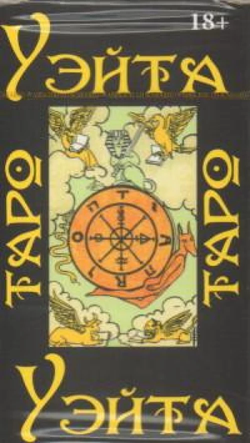 Таро Уэйта 1910 год (Руководство и карты)