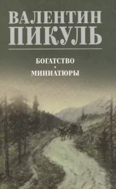Богатство.Миниатюры