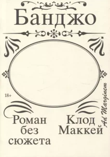 Банджо. Роман без сюжета
