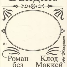 Банджо. Роман без сюжета
